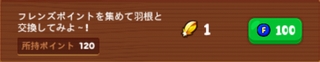 LINEレンジャー フレンズポイントと羽根を交換