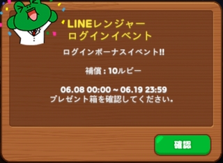 LINEレンジャー ログインボーナスイベント 10ルビー