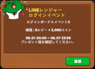 LINEレンジャー ログインボーナスイベント 5ルビー ＋ 3000コイン